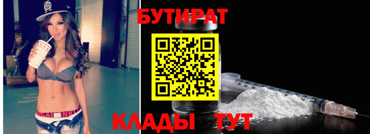 БУТИРАТ Butirat Крымск