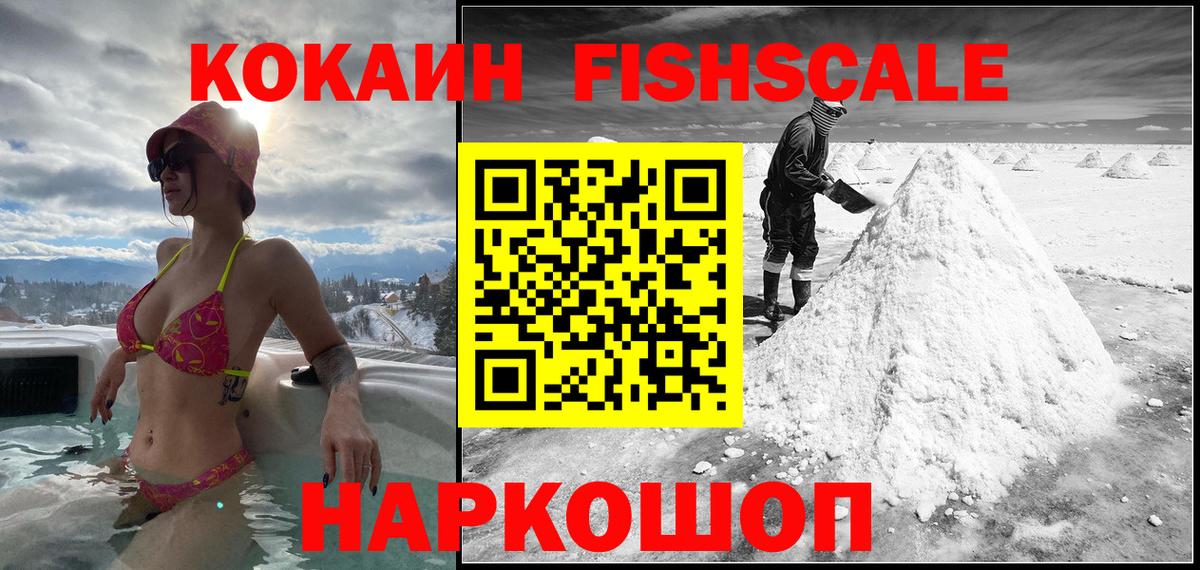 COCAIN FishScale  Вход с VPN  Кокаин  Кокаин 97%  Крымск 