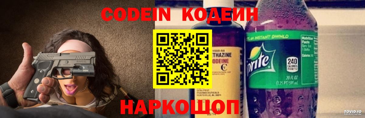 Кодеин напиток Lean (лин)  Вход с VPN  Крымск 